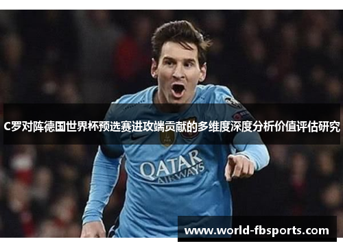 C罗对阵德国世界杯预选赛进攻端贡献的多维度深度分析价值评估研究