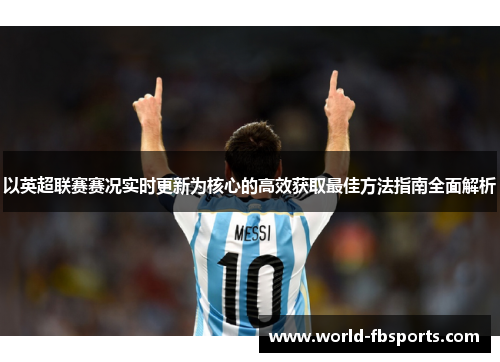 以英超联赛赛况实时更新为核心的高效获取最佳方法指南全面解析