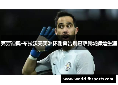 克劳迪奥·布拉沃完美洲杯谢幕告别巴萨曼城辉煌生涯