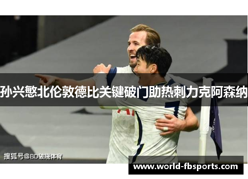 孙兴慜北伦敦德比关键破门助热刺力克阿森纳