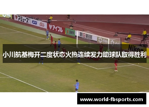 小川航基梅开二度状态火热连续发力助球队取得胜利