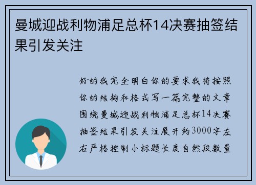 曼城迎战利物浦足总杯14决赛抽签结果引发关注