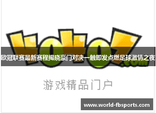 欧冠联赛最新赛程揭晓豪门对决一触即发点燃足球激情之夜