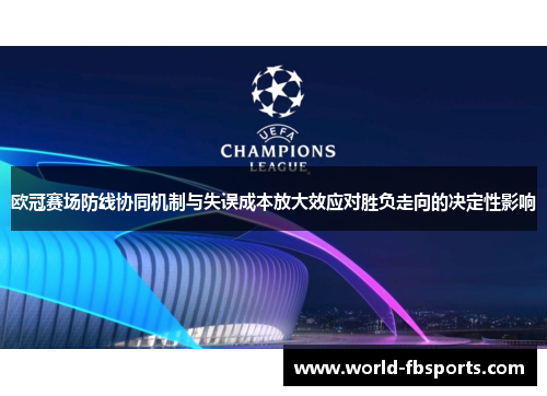 欧冠赛场防线协同机制与失误成本放大效应对胜负走向的决定性影响
