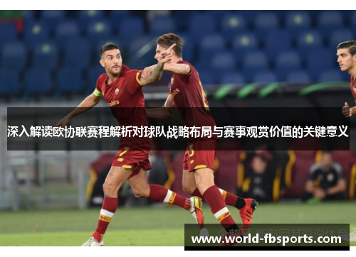 深入解读欧协联赛程解析对球队战略布局与赛事观赏价值的关键意义