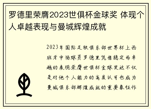 罗德里荣膺2023世俱杯金球奖 体现个人卓越表现与曼城辉煌成就