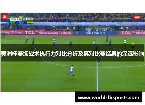 美洲杯赛场战术执行力对比分析及其对比赛结果的深远影响