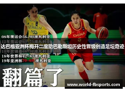 达巴格亚洲杯梅开二度助巴勒斯坦历史性晋级创造足坛奇迹