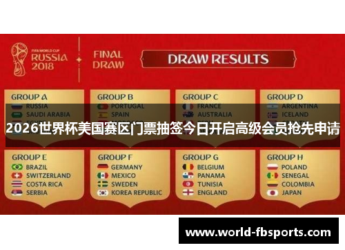2026世界杯美国赛区门票抽签今日开启高级会员抢先申请