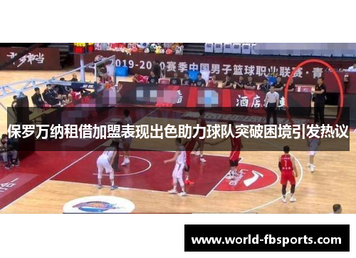 保罗万纳租借加盟表现出色助力球队突破困境引发热议