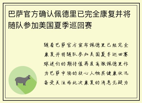 巴萨官方确认佩德里已完全康复并将随队参加美国夏季巡回赛