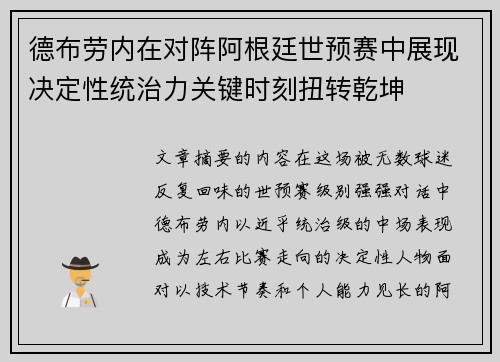 德布劳内在对阵阿根廷世预赛中展现决定性统治力关键时刻扭转乾坤