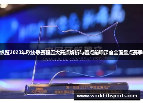 纵览2023年欧协联赛程五大亮点解析与看点前瞻深度全面盘点赛季