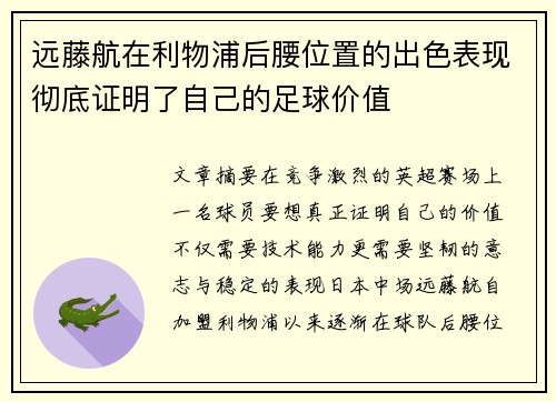 远藤航在利物浦后腰位置的出色表现彻底证明了自己的足球价值