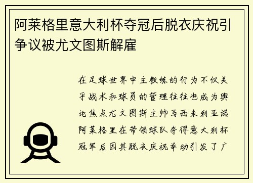 阿莱格里意大利杯夺冠后脱衣庆祝引争议被尤文图斯解雇