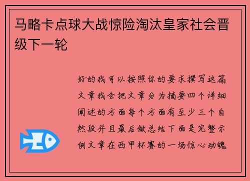 马略卡点球大战惊险淘汰皇家社会晋级下一轮