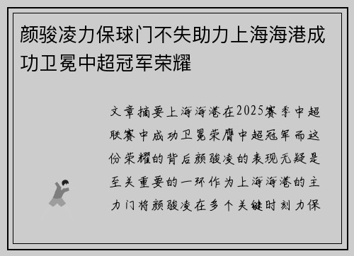 颜骏凌力保球门不失助力上海海港成功卫冕中超冠军荣耀