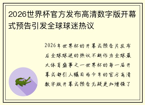 2026世界杯官方发布高清数字版开幕式预告引发全球球迷热议