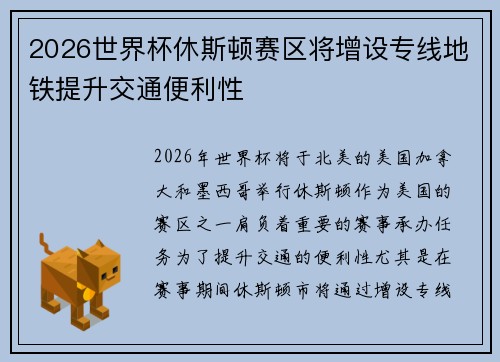 2026世界杯休斯顿赛区将增设专线地铁提升交通便利性