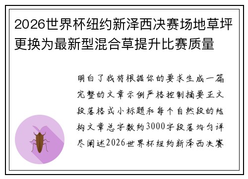 2026世界杯纽约新泽西决赛场地草坪更换为最新型混合草提升比赛质量