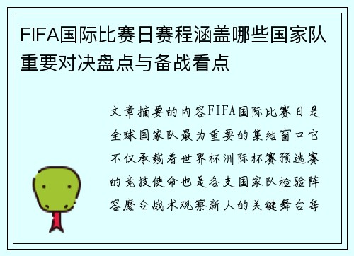 FIFA国际比赛日赛程涵盖哪些国家队重要对决盘点与备战看点