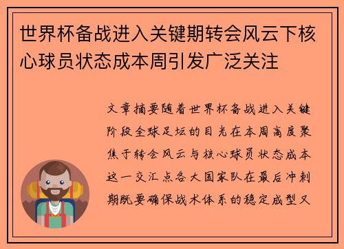世界杯备战进入关键期转会风云下核心球员状态成本周引发广泛关注