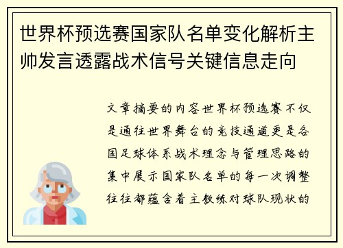 世界杯预选赛国家队名单变化解析主帅发言透露战术信号关键信息走向