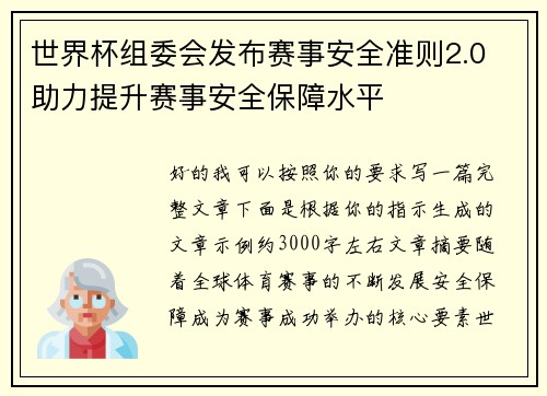 世界杯组委会发布赛事安全准则2.0 助力提升赛事安全保障水平