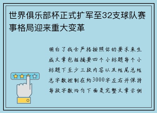 世界俱乐部杯正式扩军至32支球队赛事格局迎来重大变革