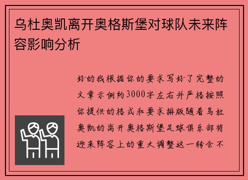 乌杜奥凯离开奥格斯堡对球队未来阵容影响分析