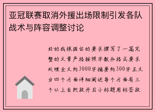 亚冠联赛取消外援出场限制引发各队战术与阵容调整讨论