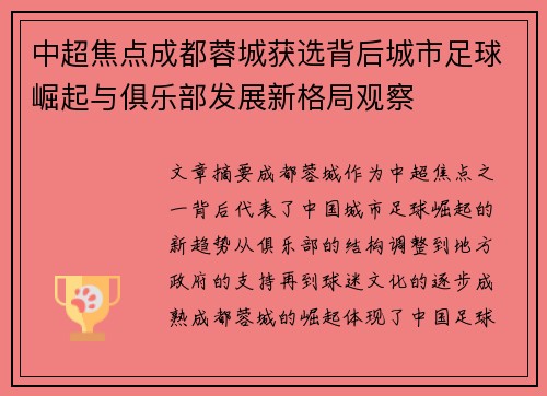 中超焦点成都蓉城获选背后城市足球崛起与俱乐部发展新格局观察