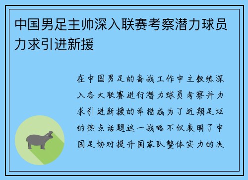 中国男足主帅深入联赛考察潜力球员力求引进新援