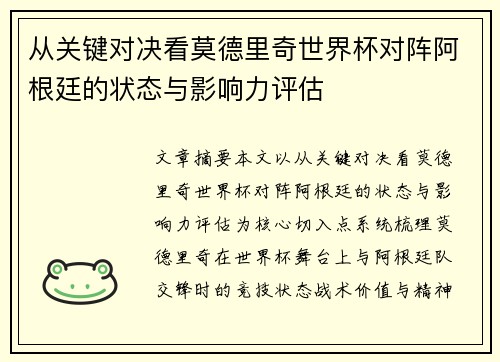 从关键对决看莫德里奇世界杯对阵阿根廷的状态与影响力评估