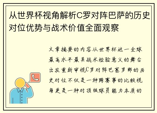 从世界杯视角解析C罗对阵巴萨的历史对位优势与战术价值全面观察