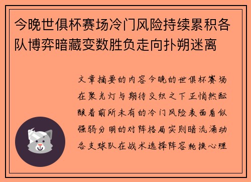 今晚世俱杯赛场冷门风险持续累积各队博弈暗藏变数胜负走向扑朔迷离