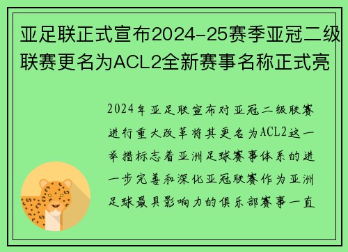 亚足联正式宣布2024-25赛季亚冠二级联赛更名为ACL2全新赛事名称正式亮相