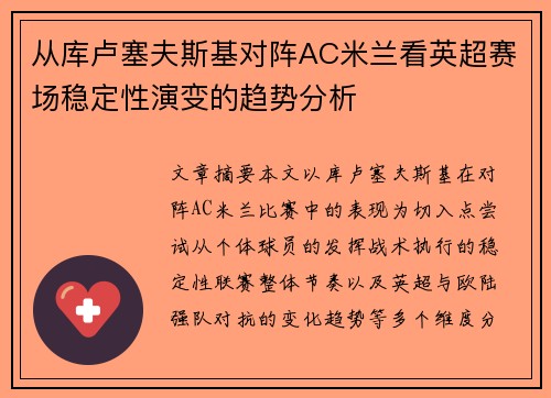 从库卢塞夫斯基对阵AC米兰看英超赛场稳定性演变的趋势分析