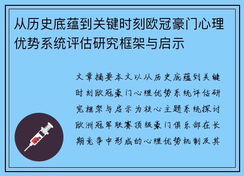从历史底蕴到关键时刻欧冠豪门心理优势系统评估研究框架与启示