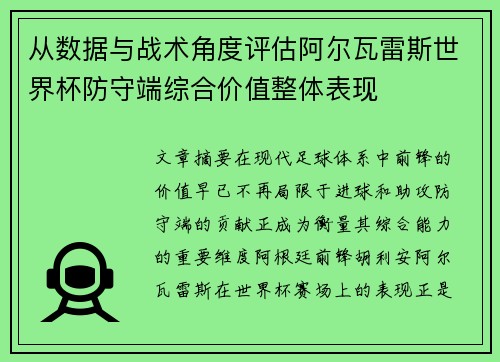 从数据与战术角度评估阿尔瓦雷斯世界杯防守端综合价值整体表现