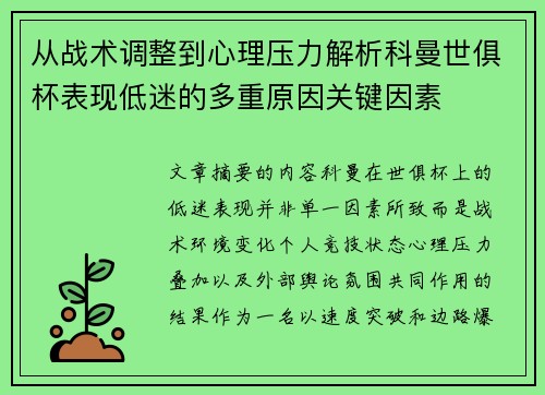 从战术调整到心理压力解析科曼世俱杯表现低迷的多重原因关键因素