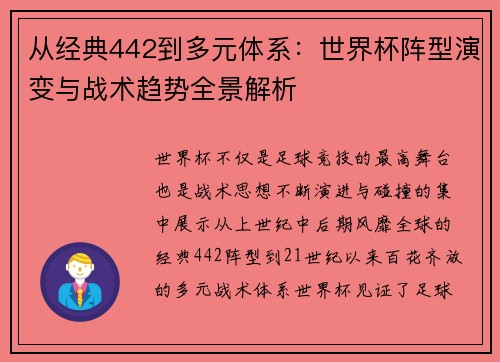 从经典442到多元体系：世界杯阵型演变与战术趋势全景解析