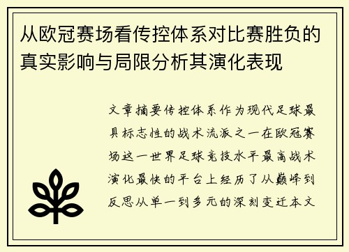 从欧冠赛场看传控体系对比赛胜负的真实影响与局限分析其演化表现