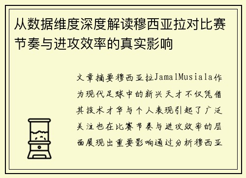 从数据维度深度解读穆西亚拉对比赛节奏与进攻效率的真实影响