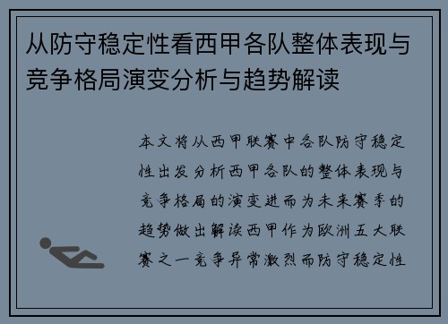 从防守稳定性看西甲各队整体表现与竞争格局演变分析与趋势解读