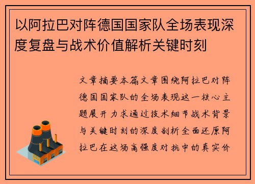 以阿拉巴对阵德国国家队全场表现深度复盘与战术价值解析关键时刻