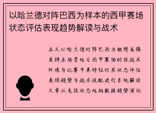 以哈兰德对阵巴西为样本的西甲赛场状态评估表现趋势解读与战术