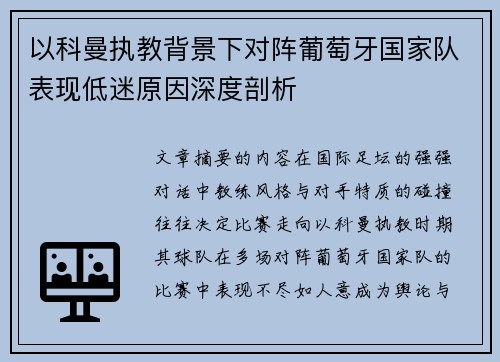 以科曼执教背景下对阵葡萄牙国家队表现低迷原因深度剖析