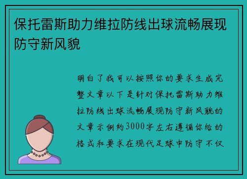 保托雷斯助力维拉防线出球流畅展现防守新风貌