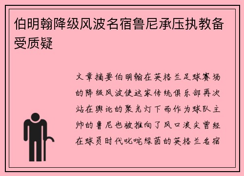 伯明翰降级风波名宿鲁尼承压执教备受质疑